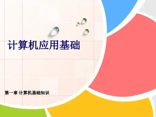 计算机应用基础教程-第一章教学内容