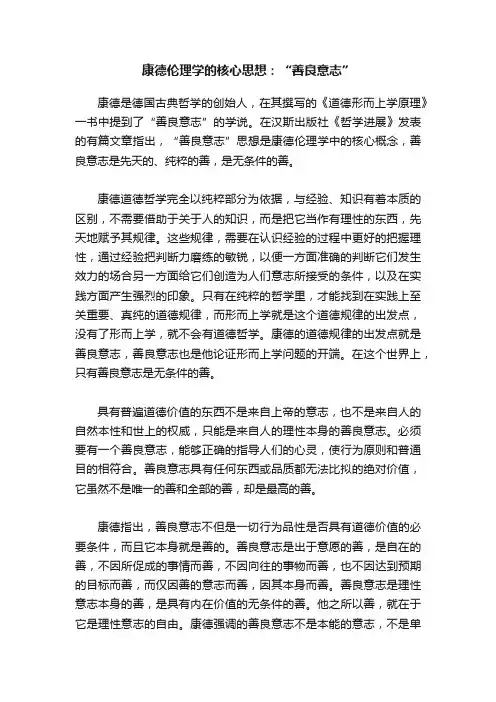 康德伦理学的核心思想：“善良意志”