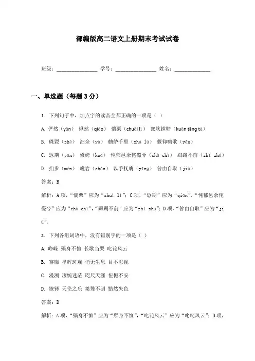 部编版高二语文上册期末考试试卷及答案