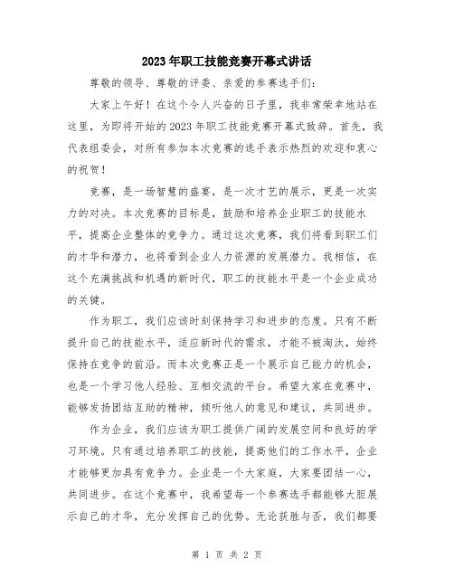2023年职工技能竞赛开幕式讲话