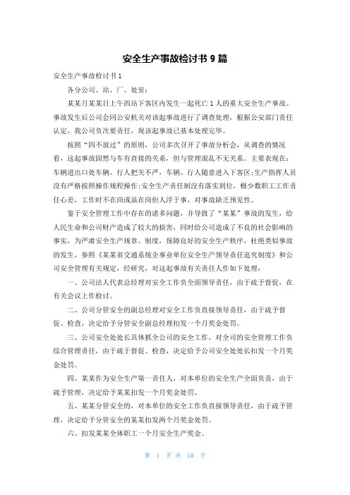 安全生产事故检讨书9篇