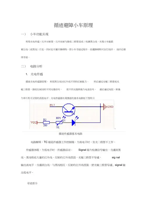 寻迹避障小车基本知识