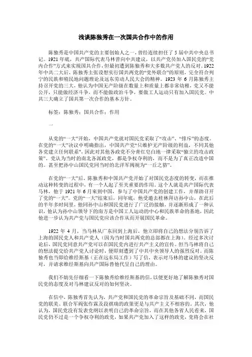 浅谈陈独秀在一次国共合作中的作用