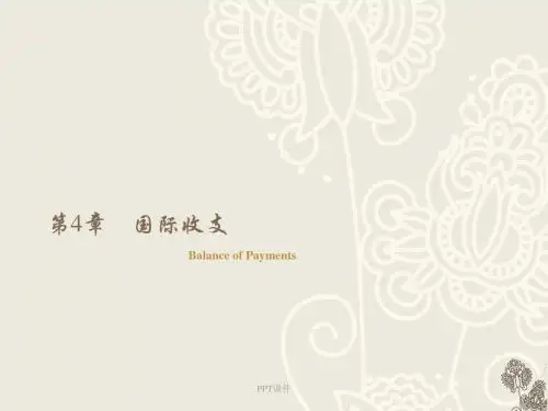 国际收支  ppt课件