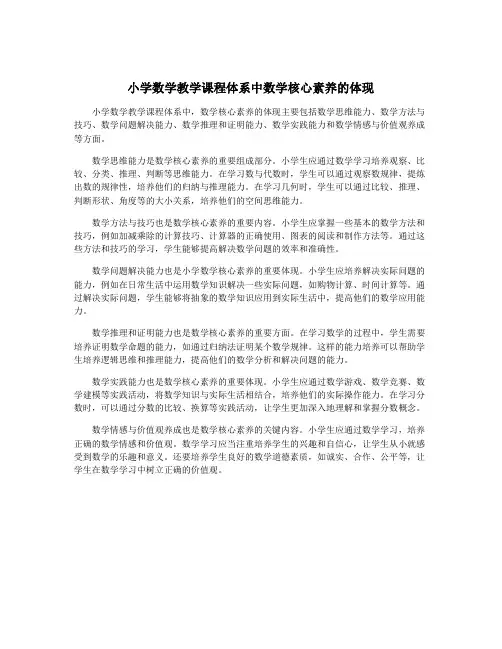 小学数学教学课程体系中数学核心素养的体现