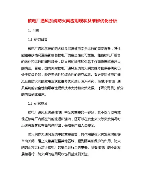 核电厂通风系统防火阀应用现状及维修优化分析