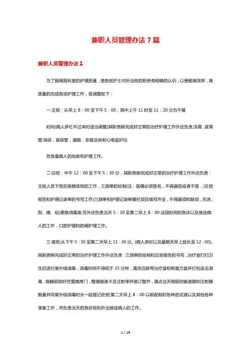 兼职人员管理办法7篇
