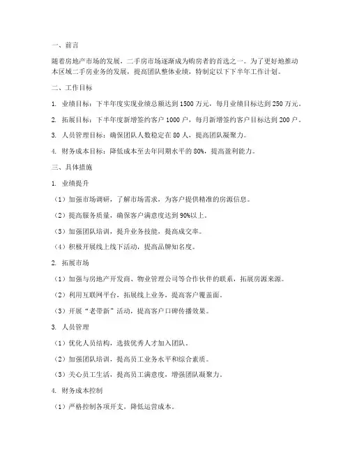 二手房组长下半年工作计划