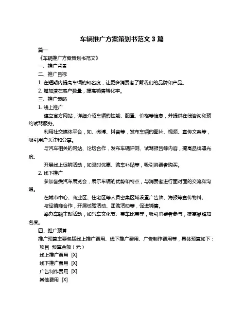 车辆推广方案策划书范文3篇