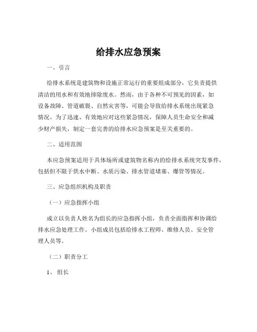 给排水应急预案