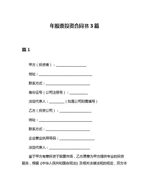 年股票投资合同书3篇