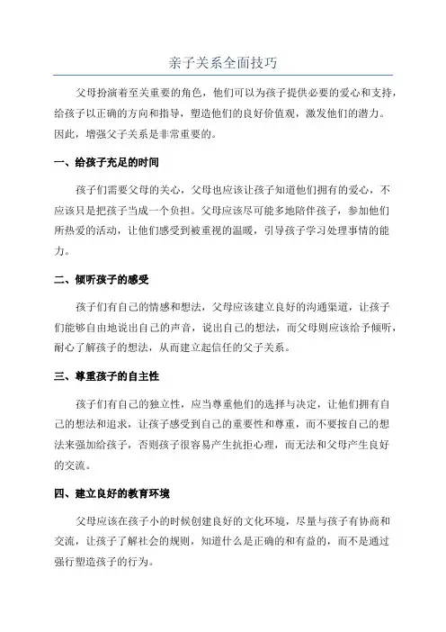 亲子关系全面技巧