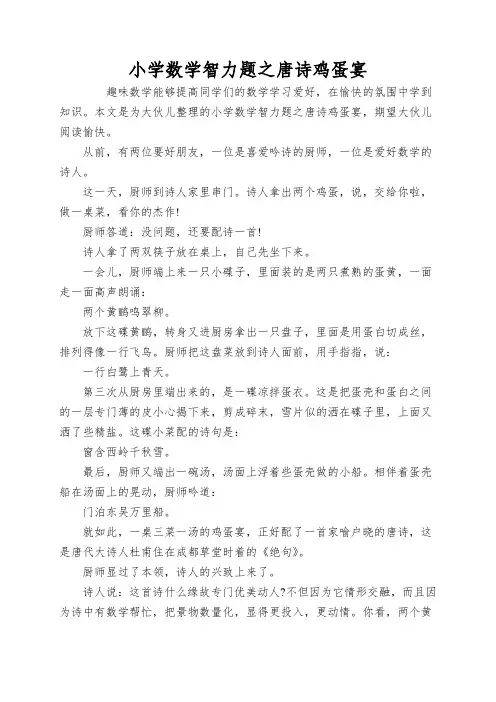 小学数学智力题之唐诗鸡蛋宴