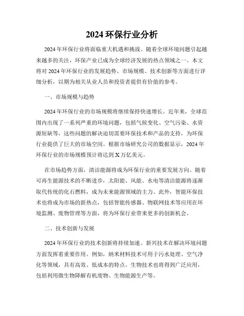 2024环保行业分析