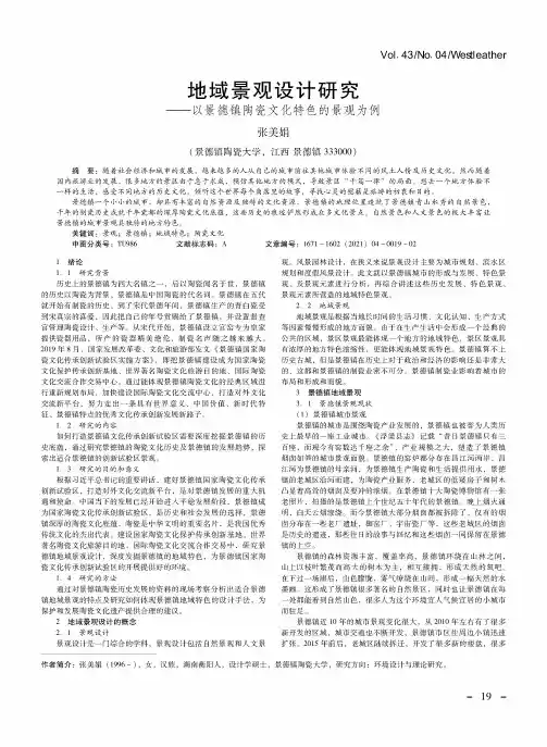 地域景观设计研究——以景德镇陶瓷文化特色的景观为例