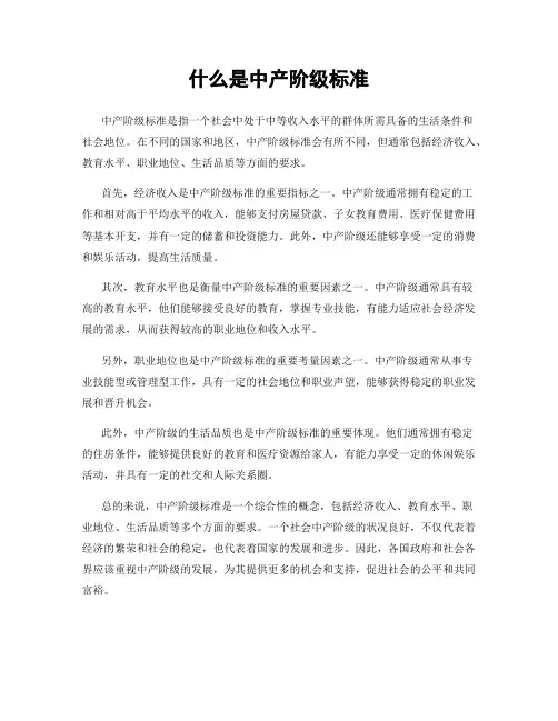 什么是中产阶级标准
