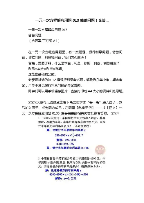 一元一次方程解应用题013储蓄问题（含答...