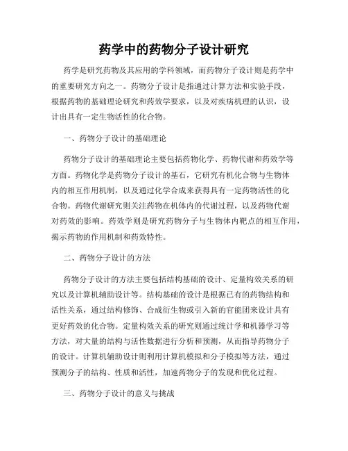 药学中的药物分子设计研究