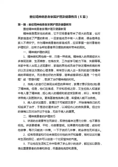 重症精神病患者家属护理及健康教育（5篇）