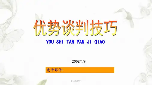 优势谈判技巧课件