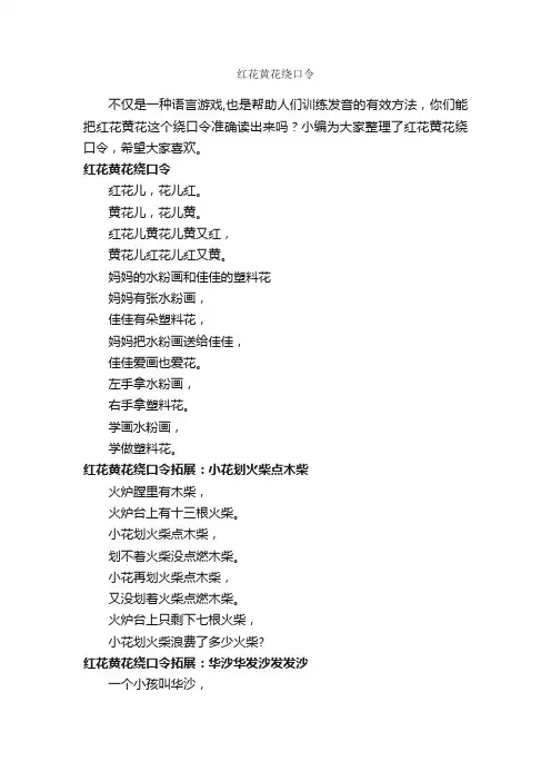 红花黄花绕口令_绕口令