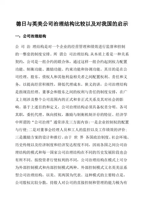 德日英美公司治理结构比较以及对我国的启示