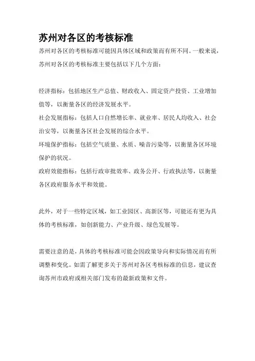 苏州对各区的考核标准