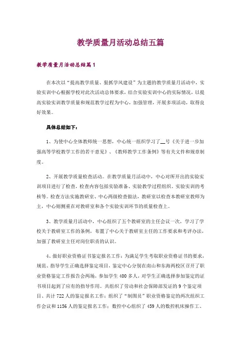 教学质量月活动总结五篇_1