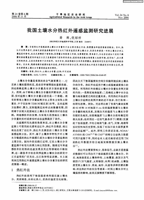 我国土壤水分热红外遥感监测研究进展