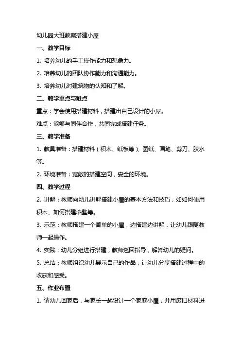 幼儿园大班教案搭建小屋
