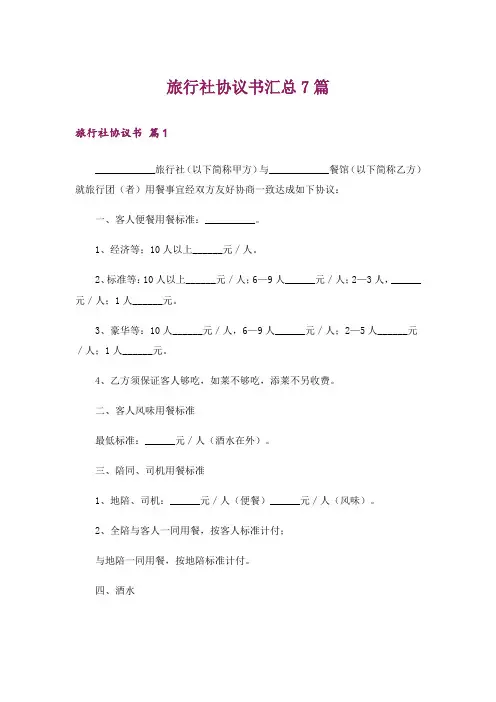 旅行社协议书汇总7篇