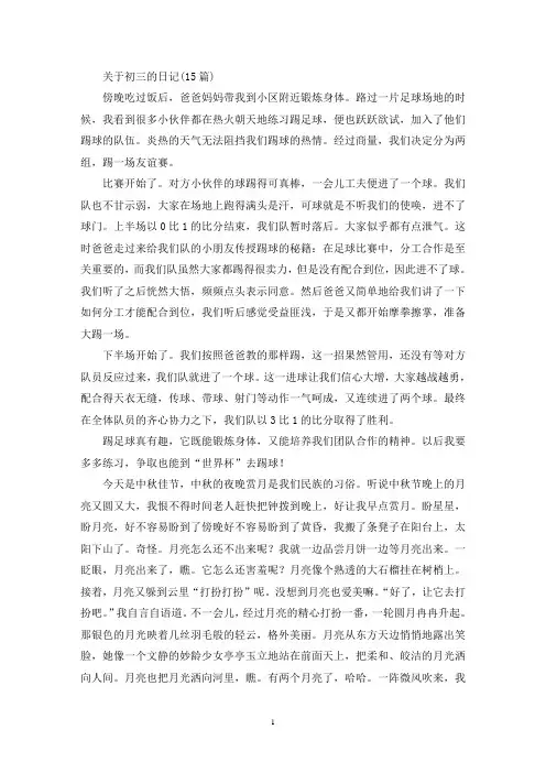 精选关于初三的日记(15篇)
