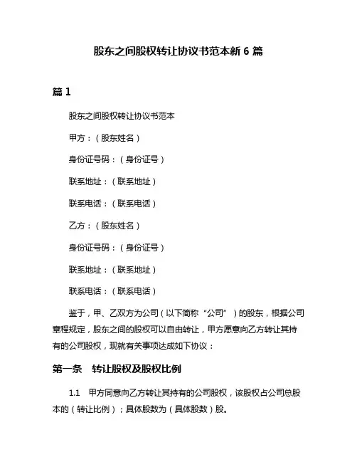 股东之间股权转让协议书范本新6篇