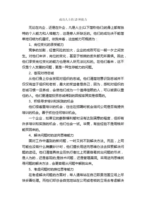 成功人士的15种能力_励志人物