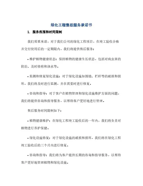 通用范文(正式版)绿化工程售后服务承诺书