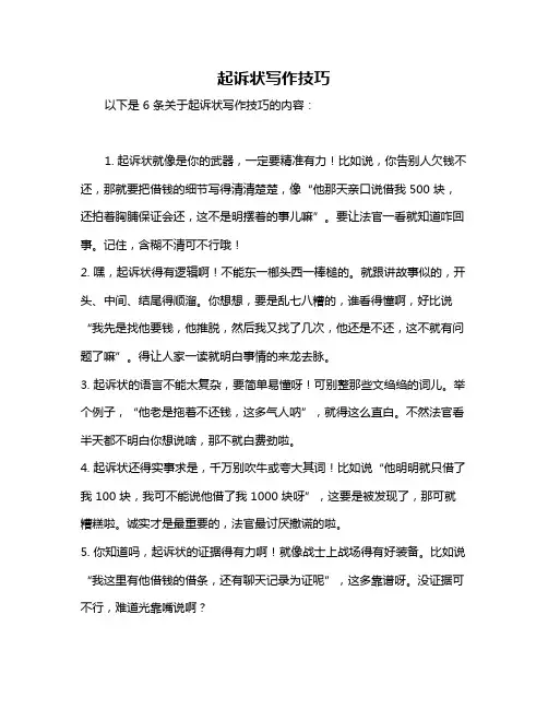 起诉状写作技巧