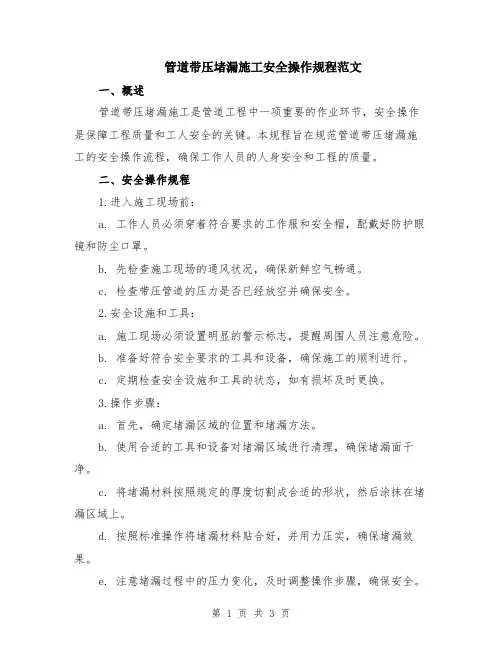 管道带压堵漏施工安全操作规程范文