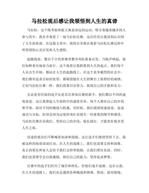 马拉松观后感让我领悟到人生的真谛