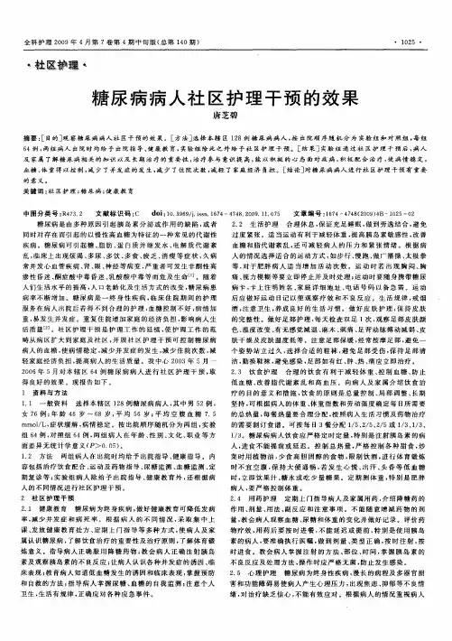 糖尿病病人社区护理干预的效果