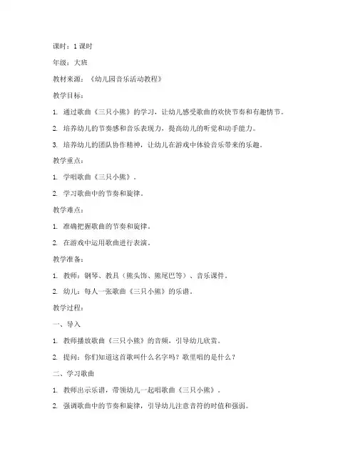 三只小熊音乐模板教案设计
