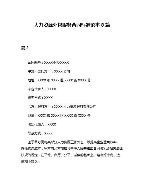 人力资源外包服务合同标准范本8篇