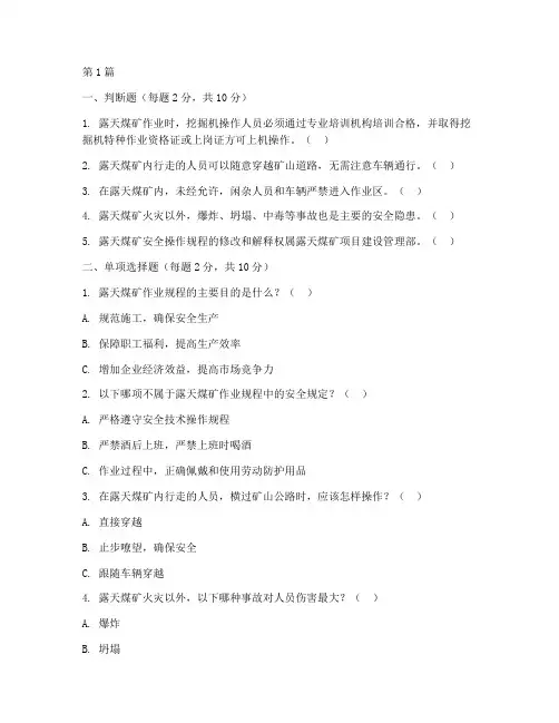露天煤矿操作规程试题(3篇)