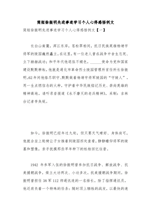 简短徐振明先进事迹学习个人心得感悟例文