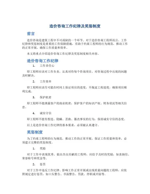 造价咨询工作纪律及奖惩制度