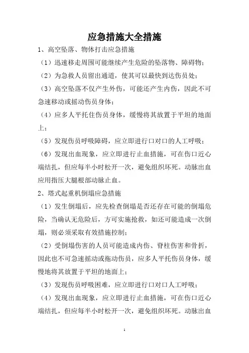 应急措施大全