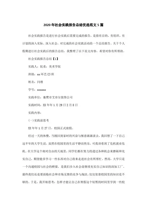 2020年社会实践报告总结优选范文5篇