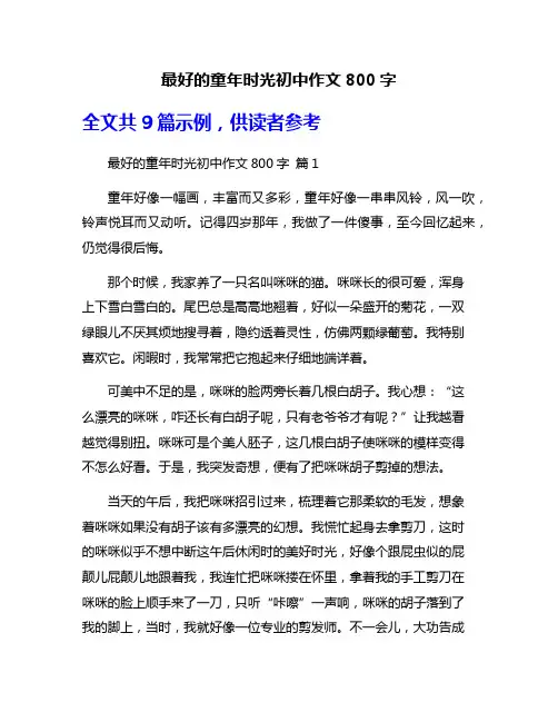 最好的童年时光初中作文800字