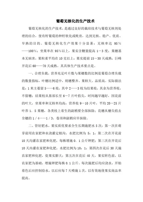 葡萄无核化的生产技术