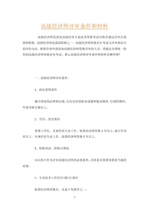高级经济师评审条件和材料