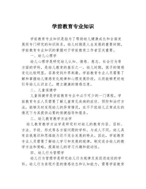 学前教育专业知识